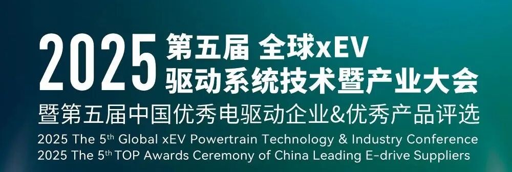 第五屆全球xEV驅動系統技術暨產業大會