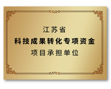 江蘇省科技成果轉(zhuǎn)化專項(xiàng)資金項(xiàng)目承擔(dān)單位