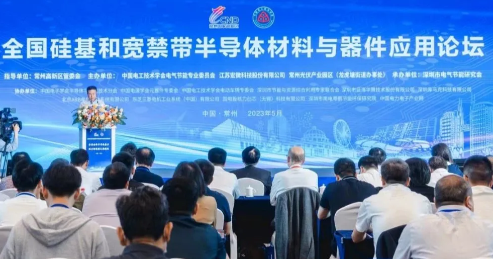 全國硅基和寬禁帶半導體材料與器件應用論壇
