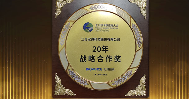 20年戰略合作獎